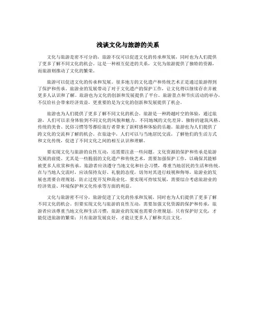 浅谈文化与旅游的关系