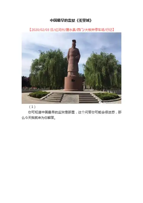 中国最早的监狱《羑里城》