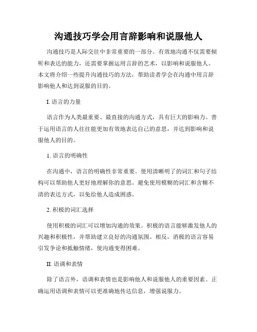 沟通技巧学会用言辞影响和说服他人