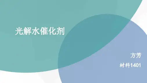 光解水催化剂