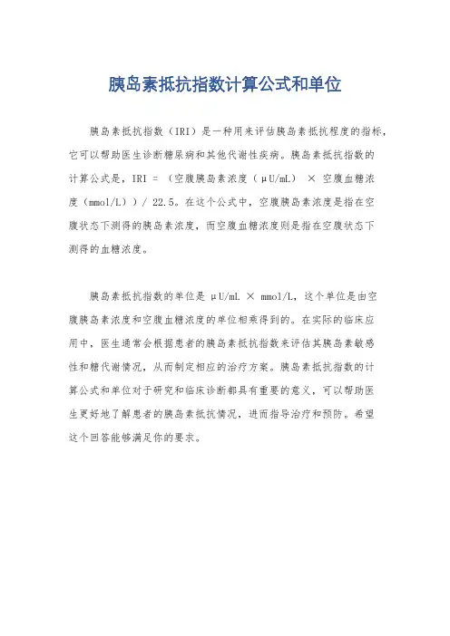 胰岛素抵抗指数计算公式和单位