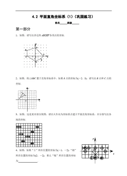 浙教版八年级数学上册同步练习：4.2 平面直角坐标系(1