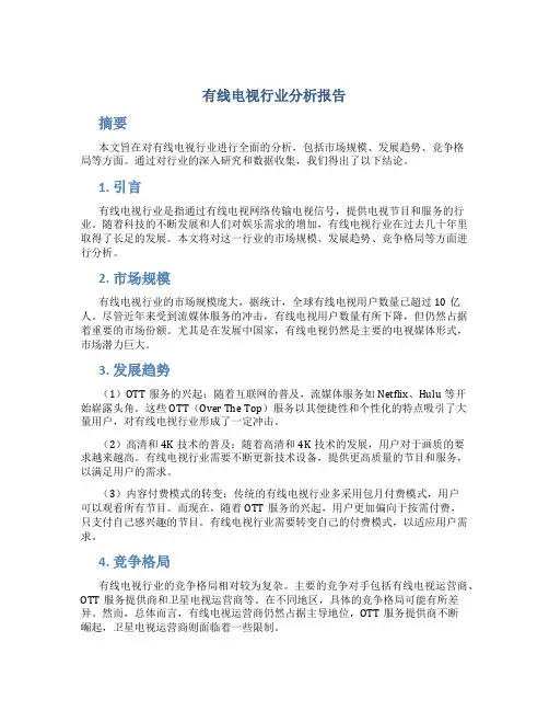 有线电视行业分析报告