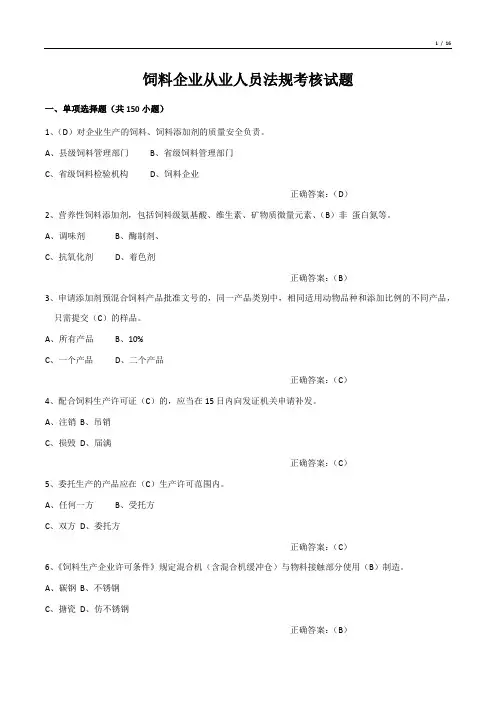 饲料企业从业人员法规考核试题(单项选择题)