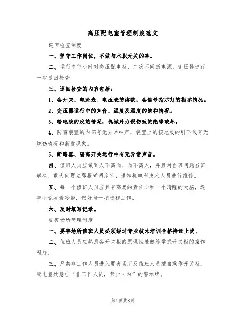 高压配电室管理制度范文（3篇）