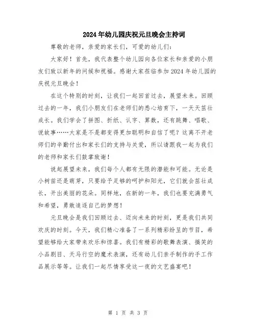 2024年幼儿园庆祝元旦晚会主持词