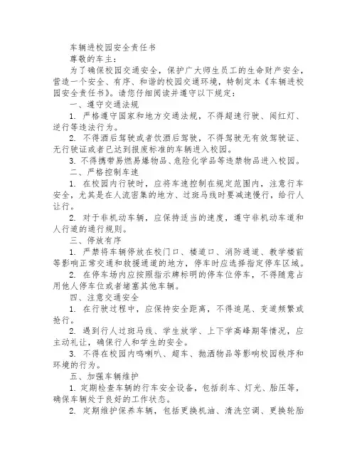 车辆进校园安全责任书