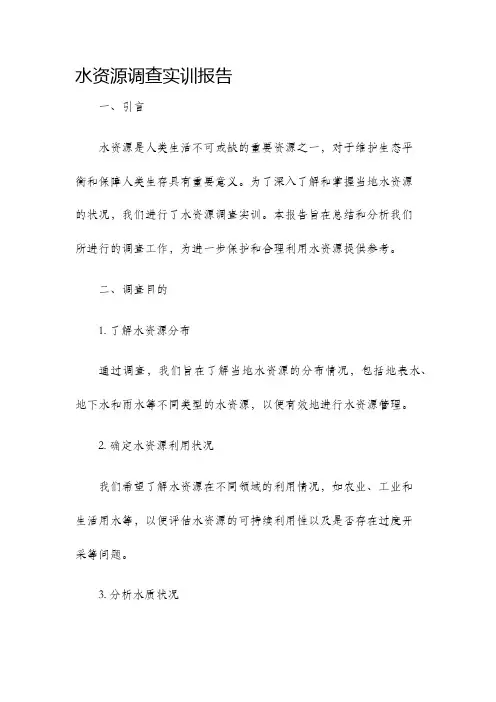 水资源调查实训报告
