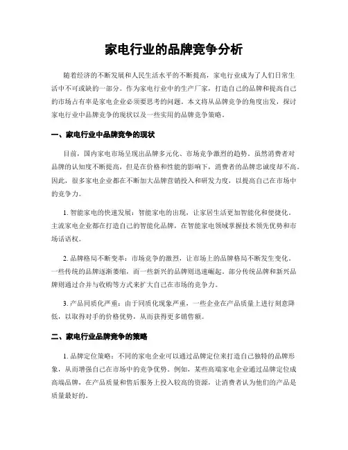 家电行业的品牌竞争分析