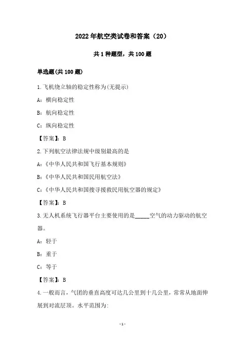 2022年航空类试卷和答案(20)