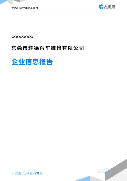 东莞市辉德汽车维修有限公司企业信息报告-天眼查