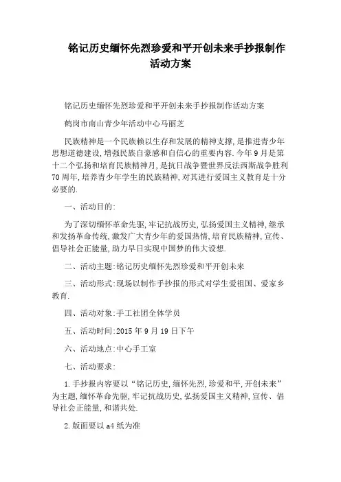 铭记历史缅怀先烈珍爱和平开创未来手抄报制作活动方案