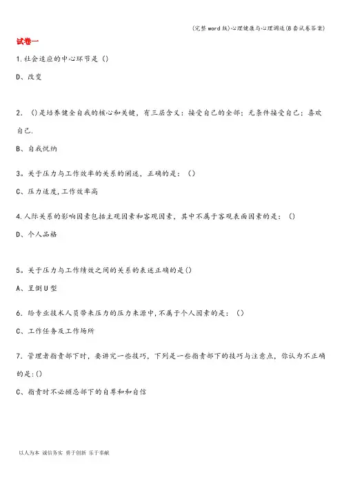 (完整word版)心理健康与心理调适(8套试卷答案)