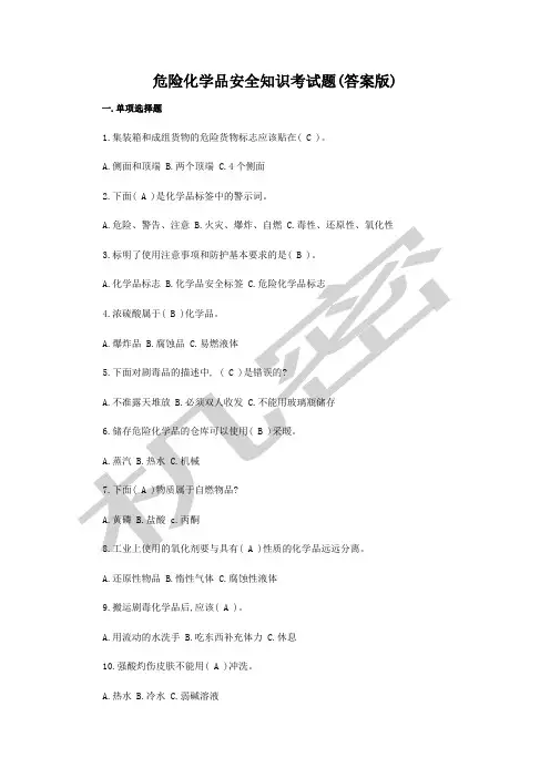危险化学品安全知识考试题答案版