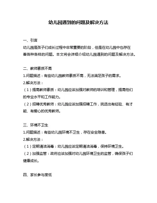 幼儿园遇到的问题及解决方法