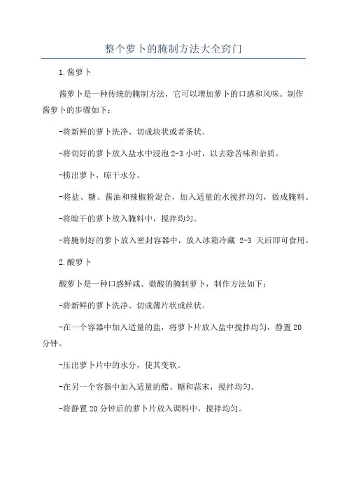 整个萝卜的腌制方法大全窍门