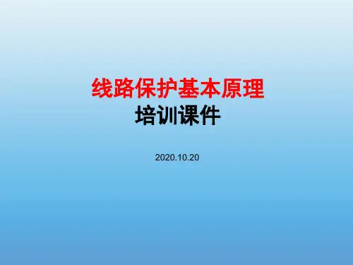 线路保护基本原理