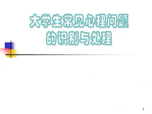 大学生常见心理问题的识别和处理