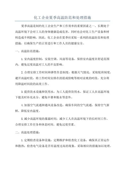化工企业夏季高温防范和处理措施