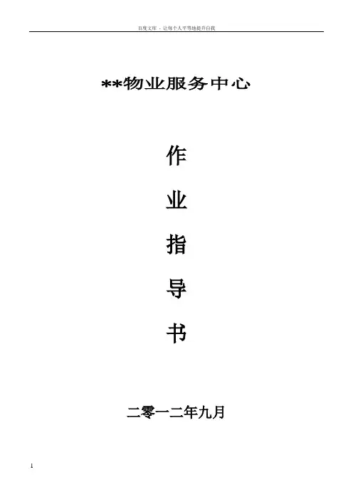 物业服务中心作业指导书
