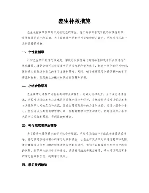 差生补救措施