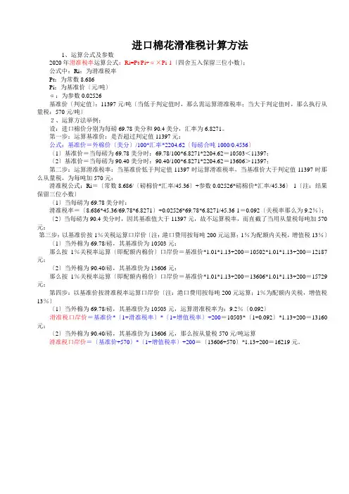 进口棉花滑准税计算方法