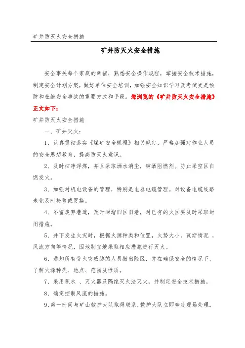 矿井防灭火安全措施