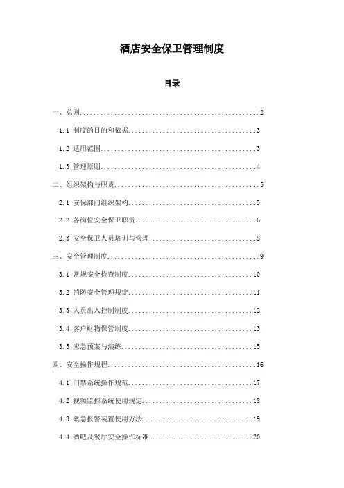 酒店安全保卫管理制度