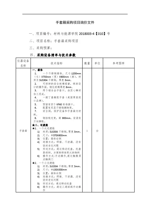 手套箱采购项目询价文件