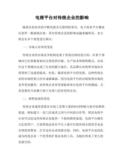 电商平台对传统企业的影响