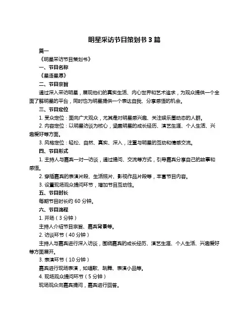 明星采访节目策划书3篇