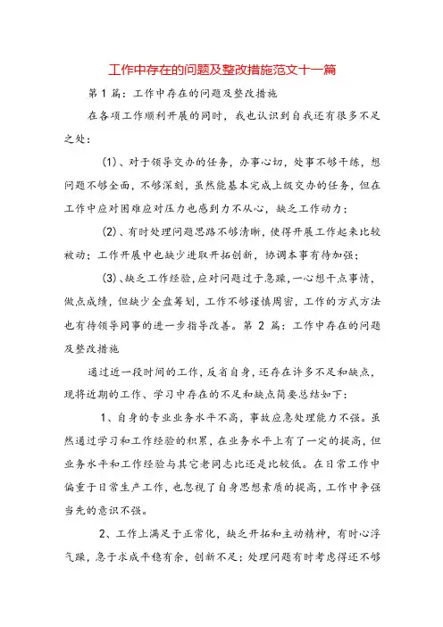 工作中存在的问题及整改措施范文十一篇