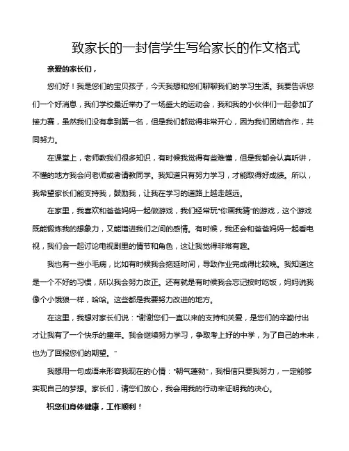 致家长的一封信学生写给家长的作文格式