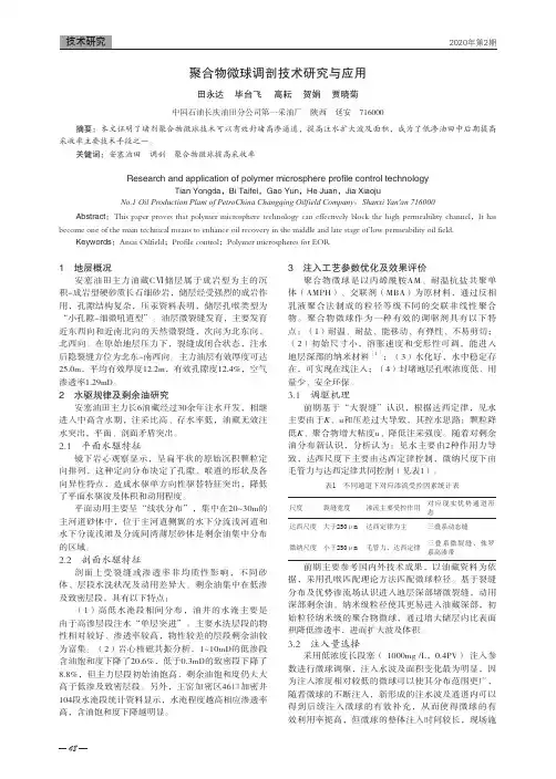 聚合物微球调剖技术研究与应用