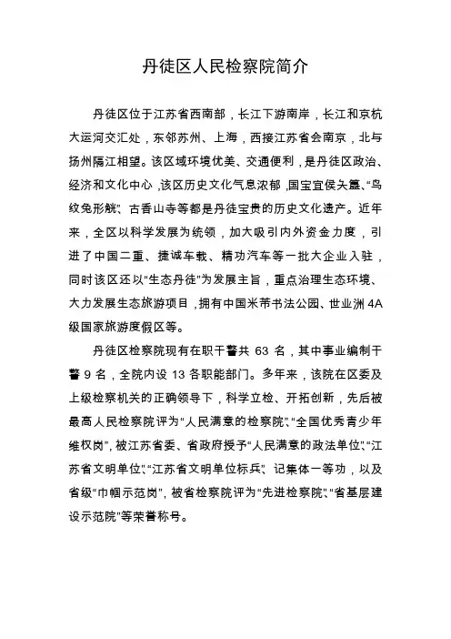 丹徒区人民检察院简介