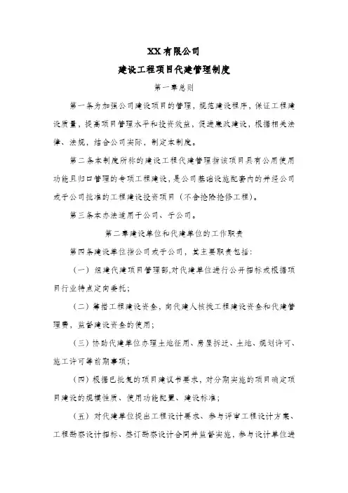 公司建设工程项目代建管理制度