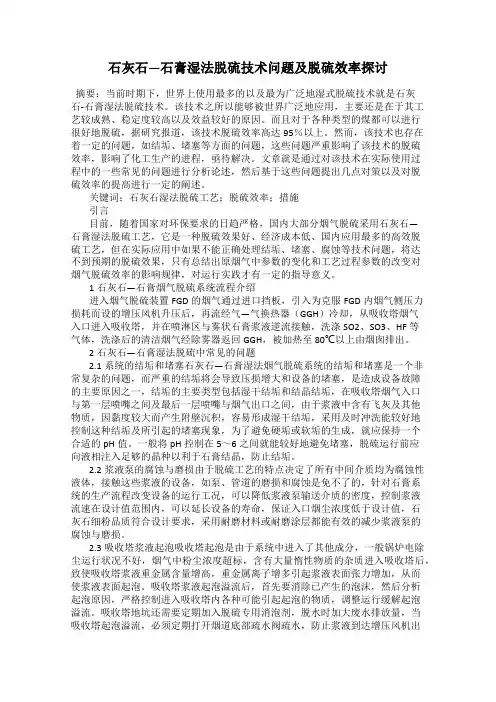 石灰石—石膏湿法脱硫技术问题及脱硫效率探讨