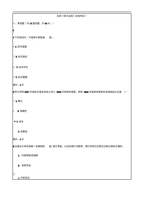 东财《审计实务》在线作业经典报告