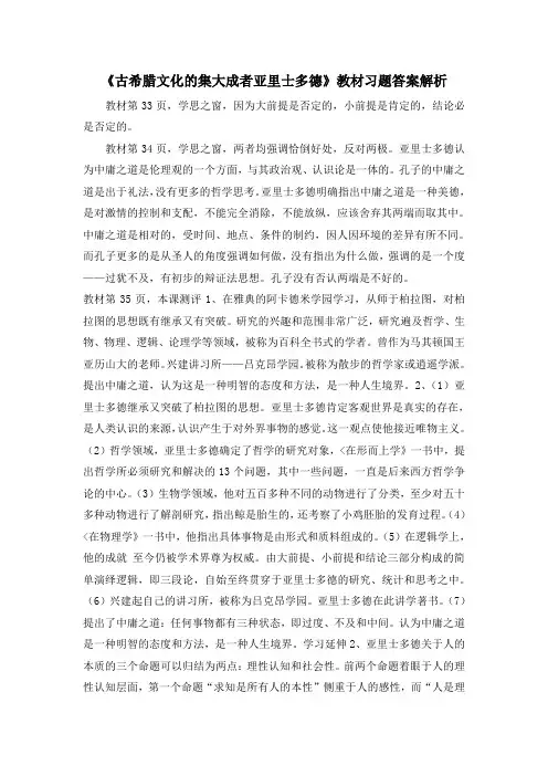 人教版高中历史选修4 2.3《古希腊文化的集大成者亚里士多德》教材习题答案解析
