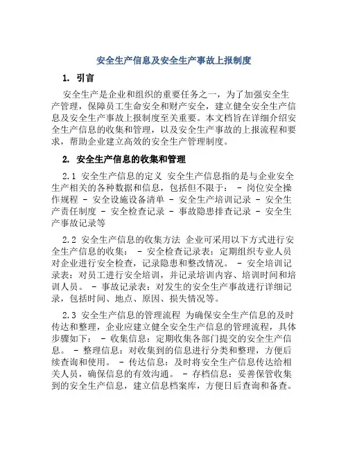 安全生产信息及安全生产事故上报制度