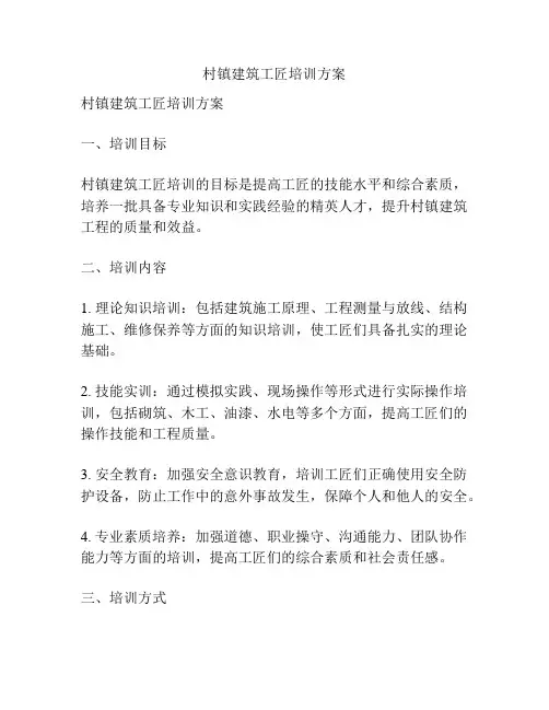 村镇建筑工匠培训方案