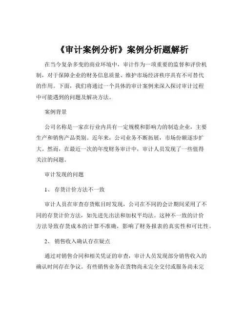 《审计案例分析》案例分析题解析