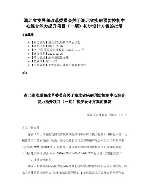 湖北省发展和改革委员会关于湖北省疾病预防控制中心综合能力提升项目（一期）初步设计方案的批复