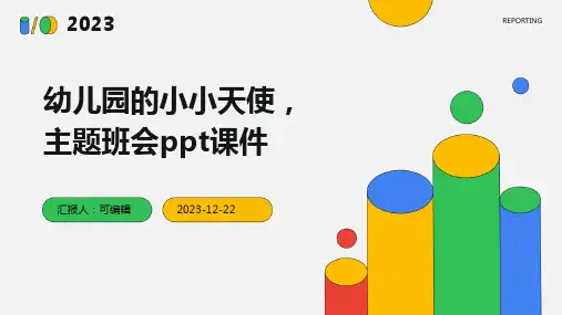 幼儿园的小小天使,主题班会ppt课件