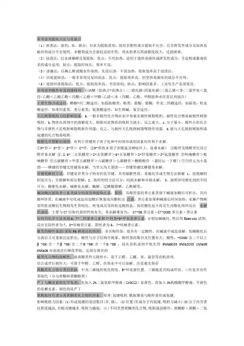 ‘天然药物化学考试复习重点
