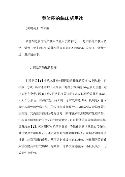黄体酮的临床新用途