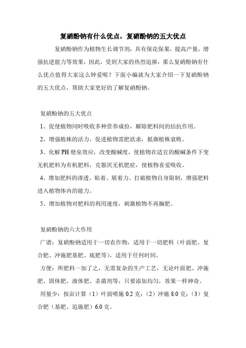 复硝酚钠有什么优点,复硝酚钠的五大优点