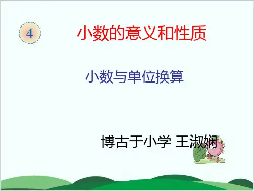 四年级下册数学课件小数与单位换算(共13张PPT)人教版