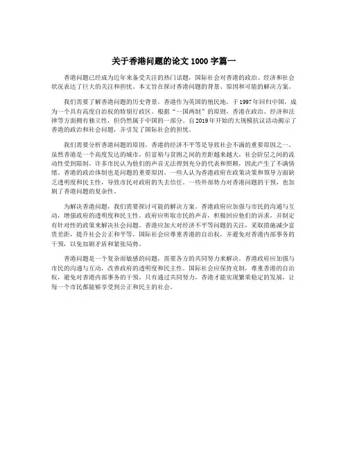 关于香港问题的论文1000字篇一