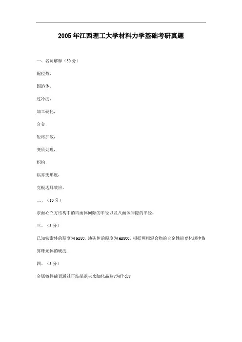 2005年江西理工大学材料力学基础考研真题